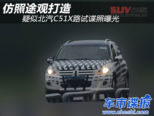 仿照途觀打造 疑似北汽C51X路試諜照曝光