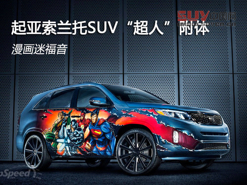 起亞索蘭托SUV&ldquo;超人&rdquo;附體 漫畫迷福音