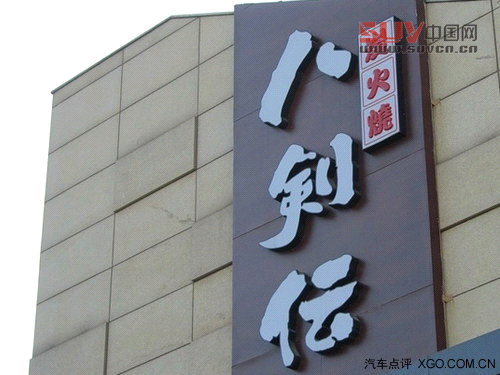 夜深別&ldquo;宵&rdquo;停 開自主SUV帶上朋友吃宵夜