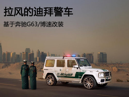 拉風的迪拜警車 基于奔馳G63/博速改裝