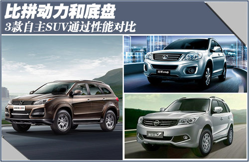 3款自主SUV通過性能對比 比拼動力和底盤