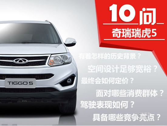 力爭國產SUV頭籌?十問解讀奇瑞瑞虎5