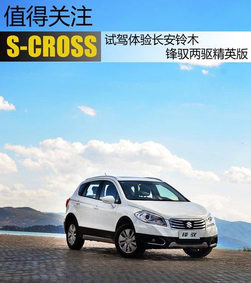 值得關(guān)注 試長安鈴木S-CROSS鋒馭精英版