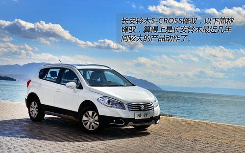 值得關(guān)注 試長安鈴木S-CROSS鋒馭精英版