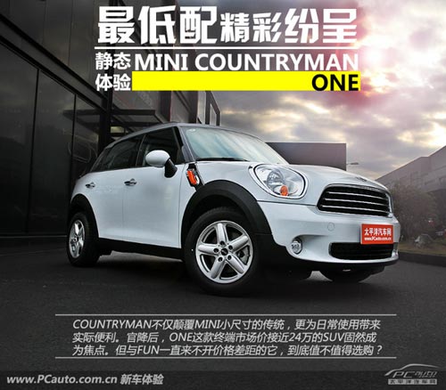 靜態(tài)體驗MINI COUNTRYMAN ONE