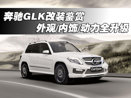 奔馳GLK改裝鑒賞 外觀/內飾/動力全升級
