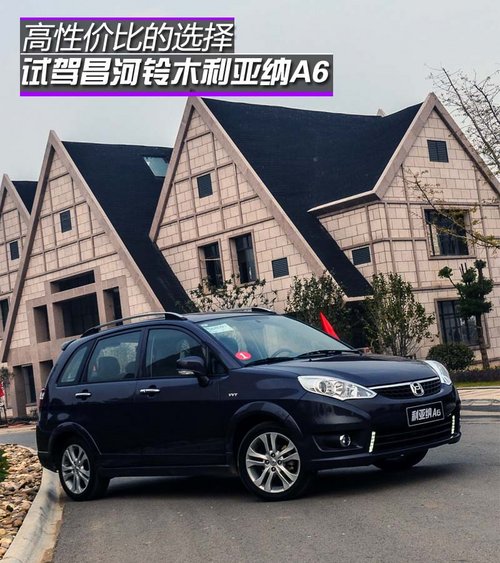 高性價(jià)比的選擇 試駕昌河鈴木利亞納A6