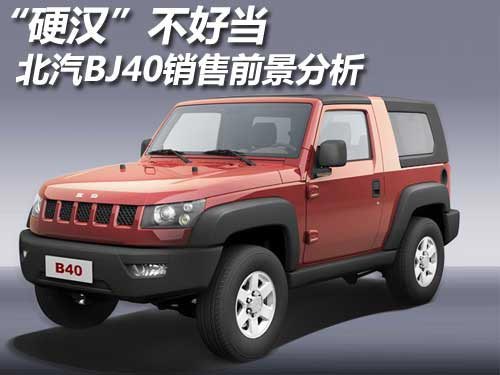 “硬漢”不好當 北汽BJ40銷售前景分析