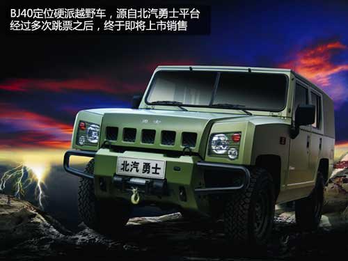 “硬漢”不好當 北汽BJ40銷售前景分析