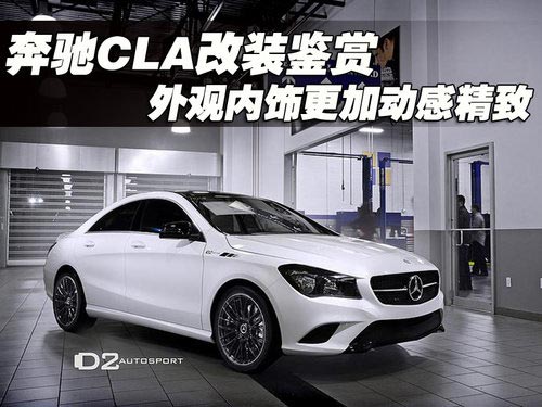 奔馳CLA改裝鑒賞 外觀內飾更加動感精致