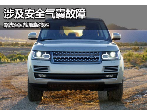 涉及安全氣囊故障 路虎召回旗艦版攬勝