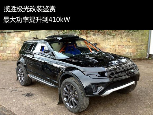 攬勝極光改裝鑒賞 最大功率提升到410kW
