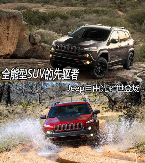 全能型SUV的先驅(qū)者 Jeep自由光耀世登場