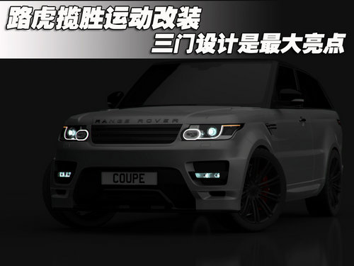 路虎攬勝運動改裝 三門設(shè)計是最大亮點