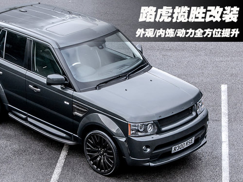 路虎攬勝改裝 外觀/內飾/動力全方位提升