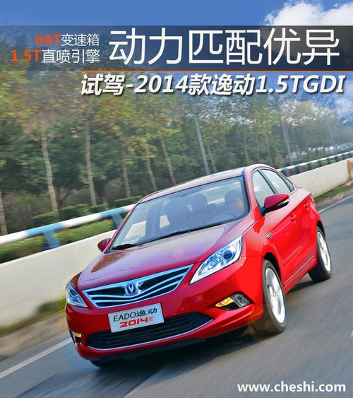 動力匹配優異 試駕-2014款逸動1.5TGDI