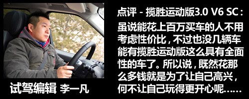 玩的權利 點評路虎攬勝運動版3.0 V6 SC