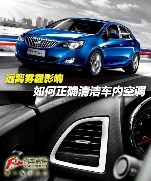 遠(yuǎn)離霧霾影響:如何正確清潔車內(nèi)空調(diào)