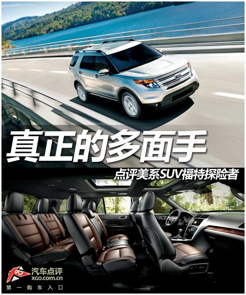 真正的多面手 點(diǎn)評(píng)美系SUV福特探險(xiǎn)者