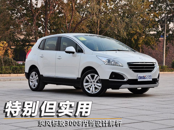 特別但實用 東風標致3008內飾設計解析