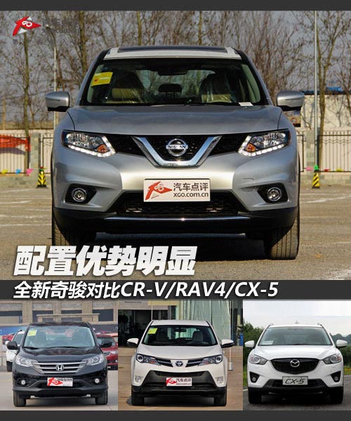 配置優(yōu)勢明顯 奇駿對(duì)比CR-V/RAV4/CX-5