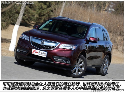 一次為了超越而完成的超越 點評謳歌MDX