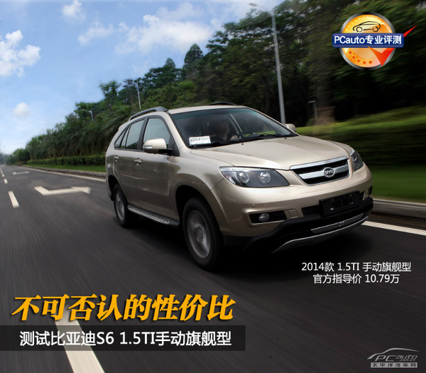 不可否認(rèn)的性價(jià)比 測(cè)試比亞迪S6 1.5T